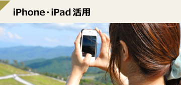 iPhone・iPad・iPad mini活用