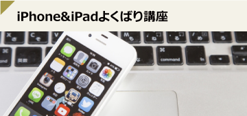 iPhone&iPadよくばり講座