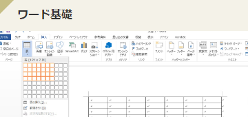 ワード基礎