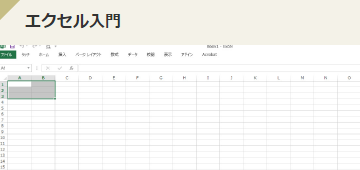 エクセル入門