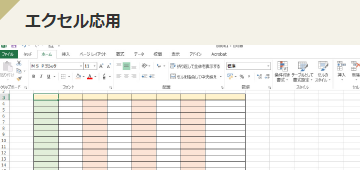 エクセル応用