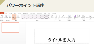 パワーポイント講座