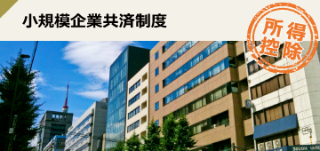 小規模企業共済制度