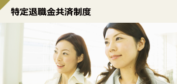 特定退職金共済制度