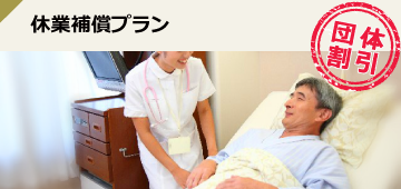 休業補償プラン