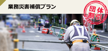 業務災害補償プラン