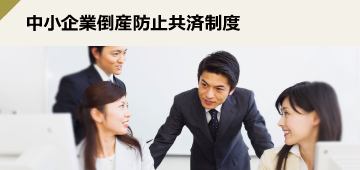 中小企業倒産防止共済制度