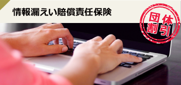 情報漏えい賠償責任保険