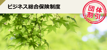 ビジネス総合保険制度