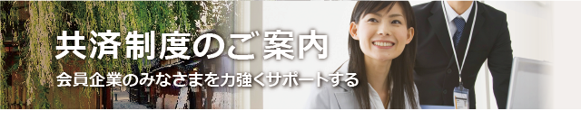 共済制度