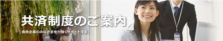 共済制度