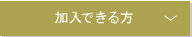 加入できる方