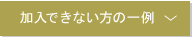 加入できる方