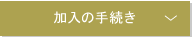 加入できる方