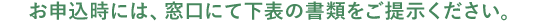 お申込時には、窓口にて下表の書類をご提示ください。