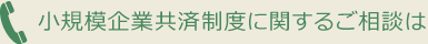 労働保険全般の相談窓口