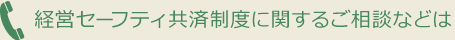経営セーフティ共済制度に関するご相談などは