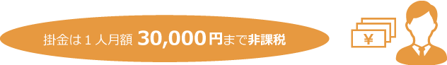 掛金は1人月額30,000円まで非課税