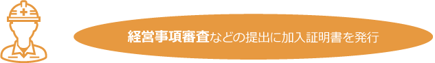 経営事項審査などの提出に加入証明書を発行