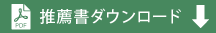 推薦書ダウンロード