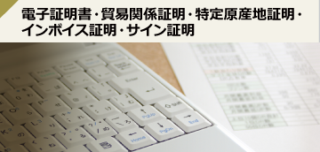 電子証明書・貿易関係証明・特定原産地証明・
インボイス証明・サイン証明