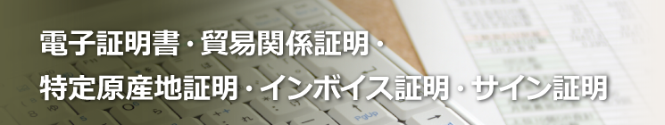 電子証明書・貿易関係証明・特定原産地証明・インポイス証明・サイン証明