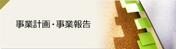 事業計画・事業報告