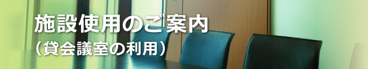 施設使用のご案内（貸会議室の利用）