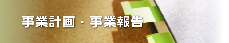 事業計画・事業報告