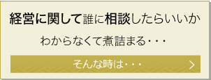 経営に関して誰に相談したらいいかわからなくて煮詰まる・・・