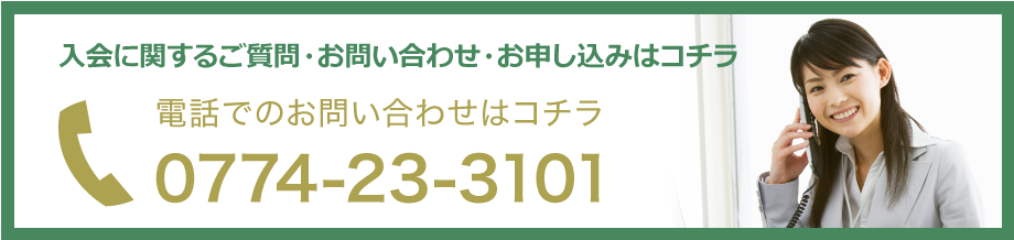 入会に関するご質問・お問い合わせ・お申し込みはコチラ