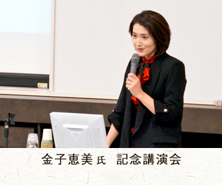 金子恵美氏　記念講演会