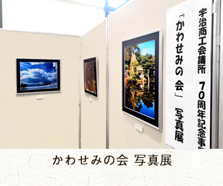 かわせみの会写真展