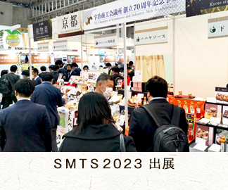 SMTS2023出展