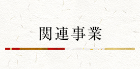 関連事業