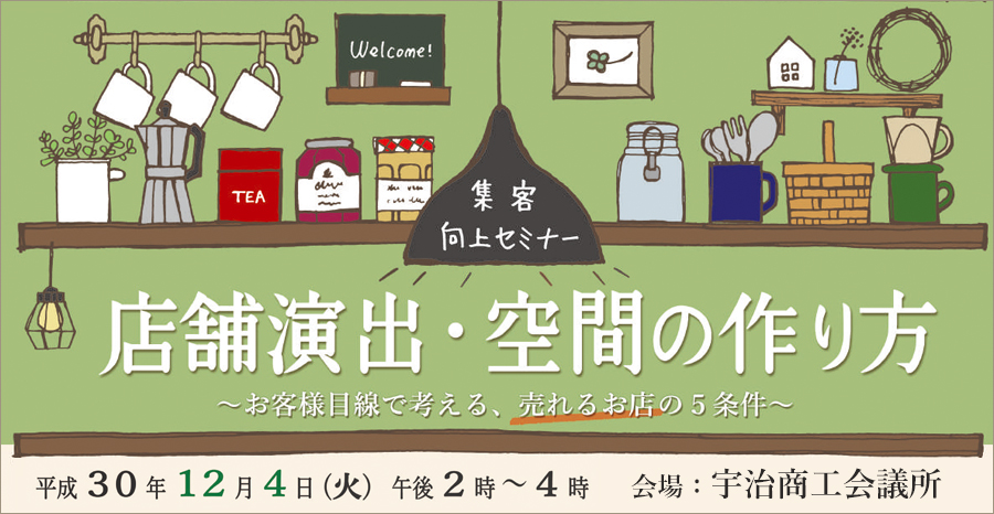 集客向上セミナー  「お客様目線で考える、売れるお店の5条件！店舗演出・空間の作り方」