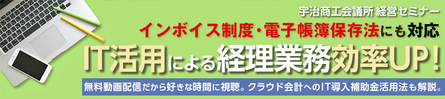 経営セミナー「インボイス制度・電子帳簿保存法にも対応、IT活用による経理業務効率アップ！」（動画配信型）