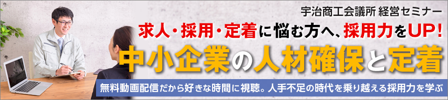 経営セミナー「中小企業の人材確保と定着」（動画配信型）