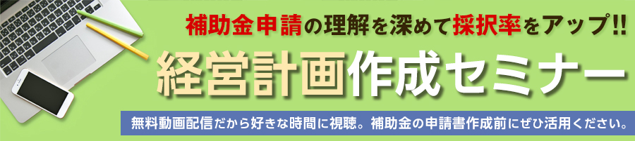 小規模事業者持続化補助金の申請にも効果を発揮！コロナショックを乗り越える「経営計画作成セミナー」