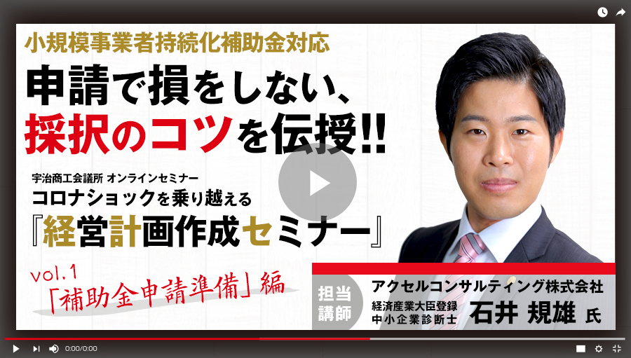 【前編】「補助金申請準備」編 小規模事業者持続化補助金の申請にも効果を発揮！コロナショックを乗り越える「経営計画作成セミナー」