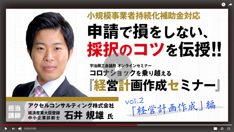 【後編】「経営計画作成」編 小規模事業者持続化補助金の申請にも効果を発揮！コロナショックを乗り越える「経営計画作成セミナー」