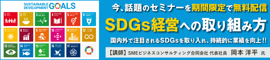 経営セミナー「企業価値を高め業績を向上させる、SDGs経営への取り組み方」（動画配信型）