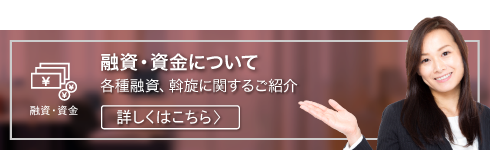 融資・資金について