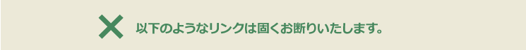 以下のようなリンクは固くお断りいたします。