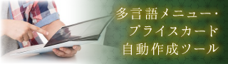 多言語メニュー・プライスカード 自動作成ツール