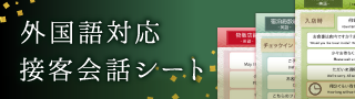 外国語対応接客会話シート