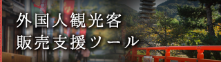 外国人観光客販売支援ツール