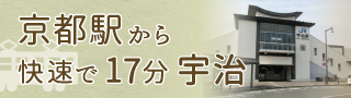 京都駅から快速で17分