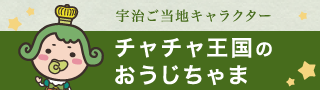 宇治ご当地キャラクターチャチャ王国のおうじちゃま