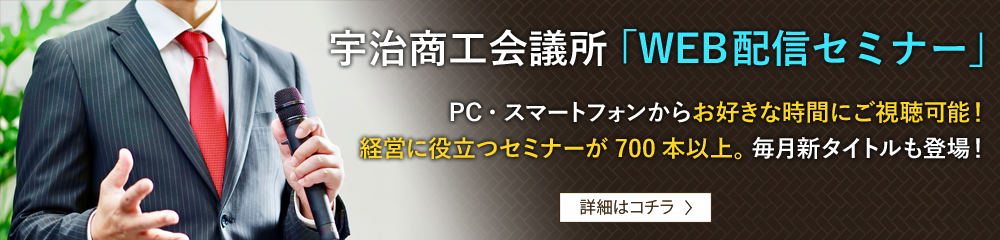宇治商工会議所 WEB配信セミナー